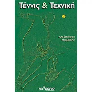 ΤΕΝΝΙΣ ΚΑΙ ΤΕΧΝΙΚΗ
