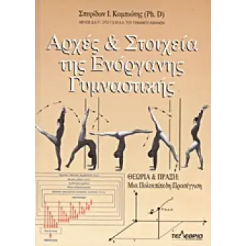 ΑΡΧΕΣ ΚΑΙ ΣΤΟΙΧΕΙΑ ΤΗΣ ΕΝΟΡΓΑΝΗΣ ΓΥΜΝΑΣΤΙΚΗΣ ΘΕΩΡΙΑ ΚΑΙ ΠΡΑΞΗ: ΜΙΑ ΠΟΛΥΕΠΙΠΕΔΗ ΠΡΟΣΕΓΓΙΣΗ