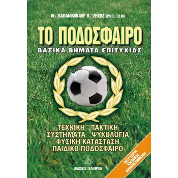 ΤΟ ΠΟΔΟΣΦΑΙΡΟ ΒΑΣΙΚΑ ΒΗΜΑΤΑ ΕΠΙΤΥΧΙΑΣ