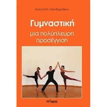 ΓΥΜΝΑΣΤΙΚΗ ΜΙΑ ΠΟΛΥΠΛΕΥΡΗ ΠΡΟΣΕΓΓΙΣΗ