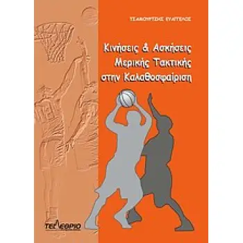 ΚΙΝΗΣΕΙΣ ΚΑΙ ΑΣΚΗΣΕΙΣ ΜΕΡΙΚΗΣ ΤΑΚΤΙΚΗΣ ΣΤΗΝ ΚΑΛΑΘΟΣΦΑΙΡΙΣΗ