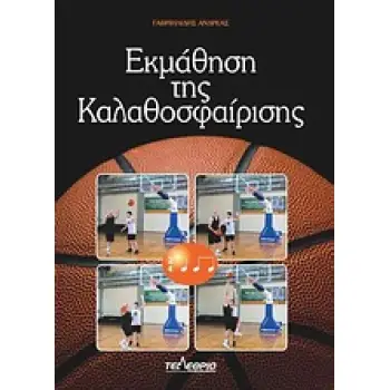 ΕΚΜΑΘΗΣΗ ΤΗΣ ΚΑΛΑΘΟΣΦΑΙΡΙΣΗΣ
