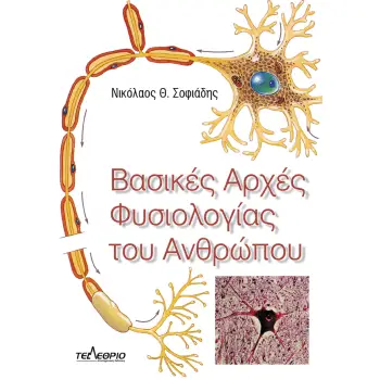ΒΑΣΙΚΕΣ ΑΡΧΕΣ ΦΥΣΙΟΛΟΓΙΑΣ ΤΟΥ ΑΝΘΡΩΠΟΥ