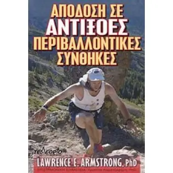 ΑΠΟΔΟΣΗ ΣΕ ΑΝΤΙΞΟΕΣ ΠΕΡΙΒΑΛΛΟΝΤΙΚΕΣ ΣΥΝΘΗΚΕΣ