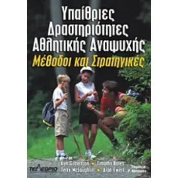 ΥΠΑΙΘΡΙΕΣ ΔΡΑΣΤΗΡΙΟΤΗΤΕΣ ΑΘΛΗΤΙΚΗΣ ΑΝΑΨΥΧΗΣ ΜΕΘΟΔΟΙ ΚΑΙ ΣΤΡΑΤΗΓΙΚΕΣ