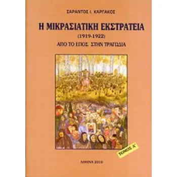 Η ΜΙΚΡΑΣΙΑΤΙΚΗ ΕΚΣΤΡΑΤΕΙΑ (1912 - 1922) ΤΟΜΟΣ Α΄ ΑΠΟ ΤΟ ΕΠΟΣ ΣΤΗΝ ΤΡΑΓΩΔΙΑ