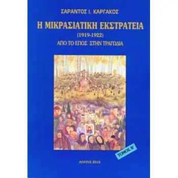 Η ΜΙΚΡΑΣΙΑΤΙΚΗ ΕΚΣΤΡΑΤΕΙΑ (1912 - 1922) ΤΟΜΟΣ Β' ΑΠΟ ΤΟ ΕΠΟΣ ΣΤΗΝ ΤΡΑΓΩΔΙΑ