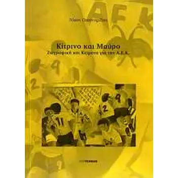 ΚΙΤΡΙΝΟ ΚΑΙ ΜΑΥΡΟ -