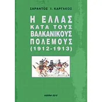 Η ΕΛΛΑΣ ΚΑΤΑ ΤΟΥΣ ΒΑΛΚΑΝΙΚΟΥΣ ΠΟΛΕΜΟΥΣ (1912-1913)