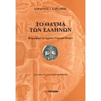 ΤΟ ΘΑΥΜΑ ΤΩΝ ΕΛΛΗΝΩΝ Η ΠΡΟΣΦΟΡΑ ΤΟΥ ΑΡΧΑΙΟΥ ΕΛΛΗΝΙΚΟΥ ΚΟΣΜΟΥ: ΣΥΛΛΑΒΗ ΡΑΔΙΟΦΩΝΙΚΩΝ ΕΚΠΟΜΠΩΝ