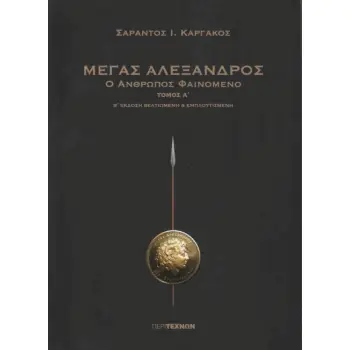ΜΕΓΑΣ ΑΛΕΞΑΝΔΡΟΣ Ο ΑΝΘΡΩΠΟΣ ΦΑΙΝΟΜΕΝΟ ΤΟΜΟΣ Α