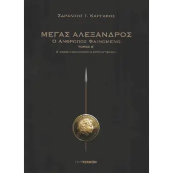 ΜΕΓΑΣ ΑΛΕΞΑΝΔΡΟΣ Ο ΑΝΘΡΩΠΟΣ ΦΑΙΝΟΜΕΝΟ ΤΟΜΟΣ Β