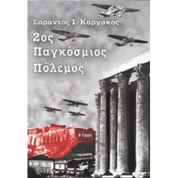 2ΟΣ ΠΑΓΚΟΣΜΙΟΣ ΠΟΛΕΜΟΣ (ΔΕΥΤΕΡΟΣ ΤΟΜΟΣ-ΧΑΡΤΟΔΕΤΗ ΕΚΔΟΣΗ)