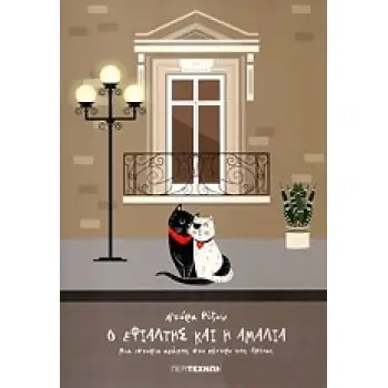 Ο ΕΦΙΑΛΤΗΣ ΚΑΙ Η ΑΜΑΛΙΑ ΜΙΑ ΙΣΤΟΡΙΑ ΑΓΑΠΗΣ ΣΤΟ ΚΕΝΤΡΟ ΤΗΣ ΑΘΗΝΑΣ