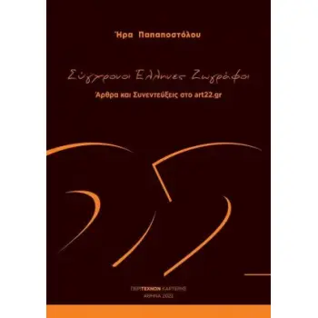 ΣΥΓΧΡΟΝΟΙ ΕΛΛΗΝΕΣ ΖΩΓΡΑΦΟΙ ΑΡΘΡΑ ΚΑΙ ΣΥΝΕΝΤΕΥΞΕΙΣ ΣΤΟ ART22.GR