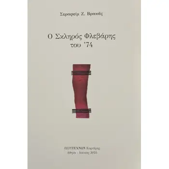 Ο ΣΚΛΗΡΟΣ ΦΛΕΒΑΡΗΣ ΤΟΥ '74