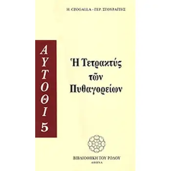 Η ΤΕΤΡΑΚΤΥΣ ΤΩΝ ΠΥΘΑΓΟΡΕΙΩΝ Η ΤΕΤΡΑΚΤΥΣ ΤΩΝ ΠΥΘΑΓΟΡΕΙΩΝ