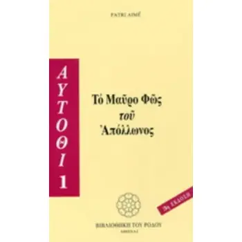 ΤΟ ΜΑΥΡΟ ΦΩΣ ΤΟΥ ΑΠΟΛΛΩΝΟΣ 3Η ΕΚΔΟΣΗ