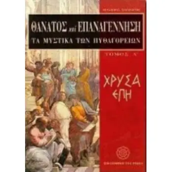 ΘΑΝΑΤΟΣ ΚΑΙ ΕΠΑΝΑΓΕΝΝΗΣΗ: ΤΑ ΜΥΣΤΙΚΑ ΤΩΝ ΠΥΘΑΓΟΡΕΙΩΝ ΧΡΥΣΑ ΕΠΗ