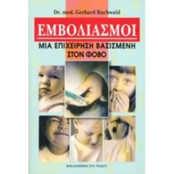 ΕΜΒΟΛΙΑΣΜΟΙ ΜΙΑ ΕΠΙΧΕΙΡΗΣΗ ΒΑΣΙΣΜΕΝΗ ΣΤΟ ΦΟΒΟ
