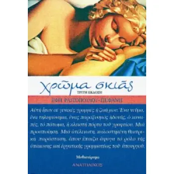 ΧΡΩΜΑ ΣΚΙΑΣ ΜΥΘΙΣΤΟΡΗΜΑ