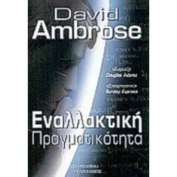 ΕΝΑΛΛΑΚΤΙΚΗ ΠΡΑΓΜΑΤΙΚΟΤΗΤΑ 2Η ΕΚΔΟΣΗ