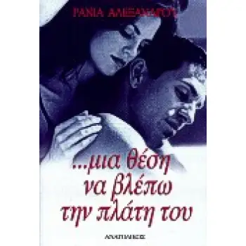 ΜΙΑ ΘΕΣΗ ΝΑ ΒΛΕΠΩ ΤΗΝ ΠΛΑΤΗ ΤΟΥ