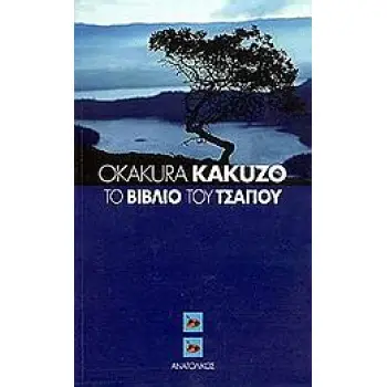 ΤΟ ΒΙΒΛΙΟ ΤΟΥ ΤΣΑΓΙΟΥ