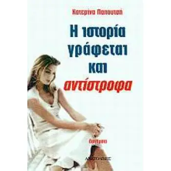 Η ΙΣΤΟΡΙΑ ΓΡΑΦΕΤΑΙ ΚΑΙ ΑΝΤΙΣΤΡΟΦΑ