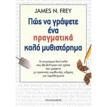 ΠΩΣ ΝΑ ΓΡΑΨΕΤΕ ΕΝΑ ΠΡΑΓΜΑΤΙΚΑ ΚΑΛΟ ΜΥΘΙΣΤΟΡΗΜΑ