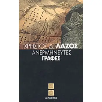 ΑΝΕΡΜΗΝΕΥΤΕΣ ΓΡΑΦΕΣ