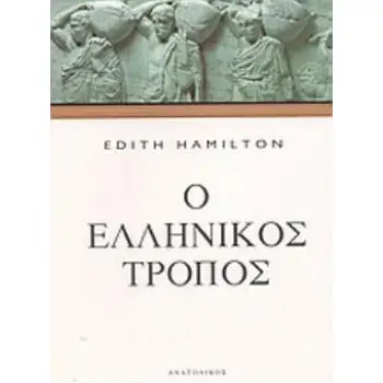 Ο ΕΛΛΗΝΙΚΟΣ ΤΡΟΠΟΣ