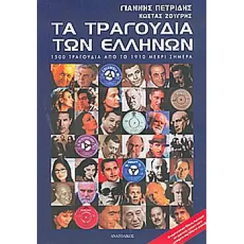 ΤΑ ΤΡΑΓΟΥΔΙΑ ΤΩΝ ΕΛΛΗΝΩΝ 1500 ΤΡΑΓΟΥΔΙΑ ΑΠΟ ΤΟ 1910 ΜΕΧΡΙ ΣΗΜΕΡΑ