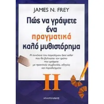 ΠΩΣ ΝΑ ΓΡΑΨΕΤΕ ΕΝΑ ΠΡΑΓΜΑΤΙΚΑ ΚΑΛΟ ΜΥΘΙΣΤΟΡΗΜΑ ΙΙ Η ΣΥΝΕΧΕΙΑ ΤΟΥ ΠΑΓΚΟΣΜΙΟΥ BEST SELLER ΠΟΥ ΘΑ ΒΕΛΤΙΩΣΕΙ ΤΟΝ ΤΡΟΠΟ ΠΟΥ ΓΡΑΦΕΤΕ Μ