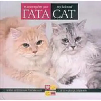 Η ΑΓΑΠΗΜΕΝΗ ΜΟΥ ΓΑΤΑ : ΛΟΓΙΑ ΔΙΑΣΗΜΩΝ ΓΑΤΟΦΙΛΩΝ