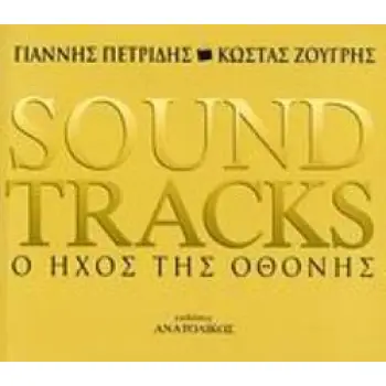 SOUNDTRACKS Ο ΗΧΟΣ ΤΗΣ ΟΘΟΝΗΣ