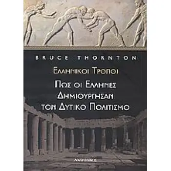 ΕΛΛΗΝΙΚΟΙ ΤΡΟΠΟΙ , ΠΩΣ ΟΙ ΕΛΛΗΝΕΣ ΔΗΜΙΟΥΡΓΗΣΑΝ ΤΟΝ ΔΥΤΙΚΟ ΠΟΛΙΤΙΣΜΟ
