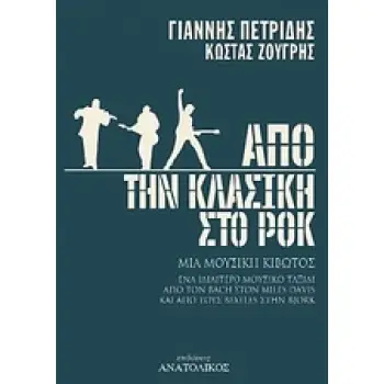 ΑΠΟ ΤΗΝ ΚΛΑΣΙΚΗ ΣΤΟ ΡΟΚ