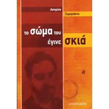 ΤΟ ΣΩΜΑ ΤΟΥ ΕΓΙΝΕ ΣΚΙΑ