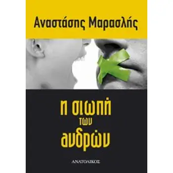 Η ΣΙΩΠΗ ΤΩΝ ΑΝΔΡΩΝ
