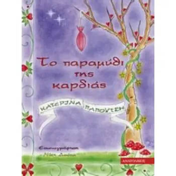 ΤΟ ΠΑΡΑΜΥΘΙ ΤΗΣ ΚΑΡΔΙΑΣ ΠΑΙΔΙΚΗ ΛΟΓΟΤΕΧΝΙΑ