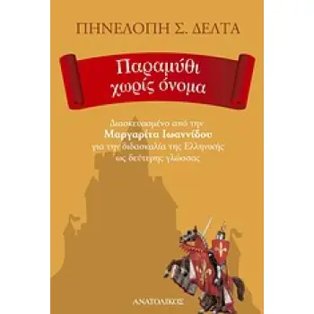 ΠΑΡΑΜΥΘΙ ΧΩΡΙΣ ΟΝΟΜΑ