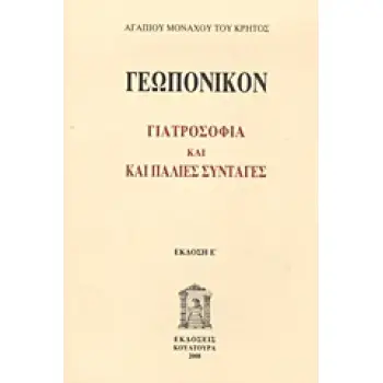 ΓΕΩΠΟΝΙΚΟΝ ΓΙΑΤΡΟΣΟΦΙΑ ΚΑΙ ΠΑΛΙΕΣ ΣΥΝΤΑΓΕΣ