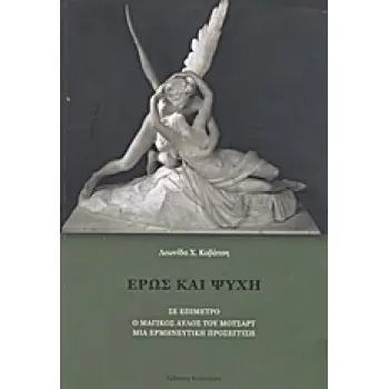 ΕΡΩΣ ΚΑΙ ΨΥΧΗ ΣΤΑΔΙΑ ΜΥΗΤΙΚΗΣ ΕΞΕΛΙΞΗΣ ΤΟΥ ΑΝΘΡΩΠΙΝΟΥ ΣΥΝΕΙΔΗΤΟΥ