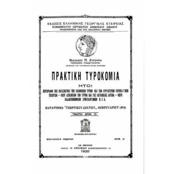 ΠΡΑΚΤΙΚΗ ΤΥΡΟΚΟΜΙΑ