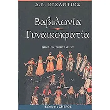 ΒΑΒΥΛΩΝΙΑ. ΓΥΝΑΙΚΟΚΡΑΤΙΑ
