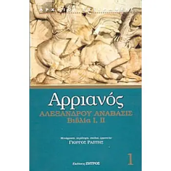 ΑΡΡΙΑΝΟΣ 1 - ΑΛΕΞΑΝΔΡΟΥ ΑΝΑΒΑΣΙΣ ΒΙΒΛΙΑ Ι, ΙΙ