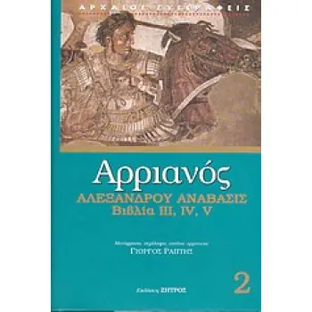 ΑΡΡΙΑΝΟΣ 2 - ΑΛΕΞΑΝΔΡΟΥ ΑΝΑΒΑΣΙΣ ΒΙΒΛΙΑ ΙΙΙ, IV, V