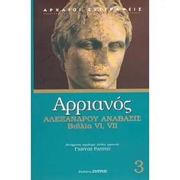ΑΡΡΙΑΝΟΣ 3 - ΑΛΕΞΑΝΔΡΟΥ ΑΝΑΒΑΣΙΣ ΒΙΒΛΙΑ VI, VII