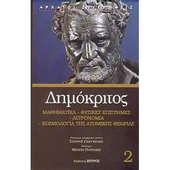 ΔΗΜΟΚΡΙΤΟΣ2 - ΜΑΘΗΜΑΤΙΚΑ, ΦΥΣΙΚΕΣ ΕΠΙΣΤΗΜΕΣ, ΑΣΤΡΟΝΟΜΙΑ, ΚΟΣΜΟΛΟΓΙΑ ΤΗΣ ΑΤΟΜΙΚΗΣ ΘΕΩΡΙΑΣ